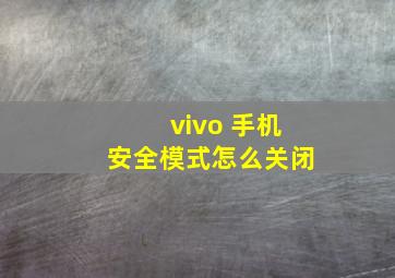 vivo 手机安全模式怎么关闭